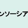 【解説】「コンソーシアム」の意味や言い換えは？ビジネスシーンにも役立つカタカナ・外来語の取説