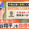 中国企業が「大谷翔平」を商標申請　取材には「大谷って誰？」もし商標登録されたら？中国企業の狙いは？【Nスタ解説】