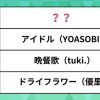 人気のカラオケランキング。マッシュルや【推しの子】OP「アイドル」を抑えて1位になったのは？