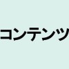 【解説】「コンテンツ」の意味や言い換えは？ビジネスシーンにも役立つカタカナ・外来語の取説