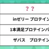 健康・ダイエットに人気の「プロテイン」ランキング。1位になったのは…？明治のザバスは複数ランクイン