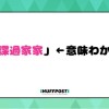 「間諜過家家」←意味わかる？世界中で注目の日本のアニメ＆漫画