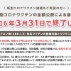 新型コロナワクチン 無料接種は3月31日まで。2024年4月からは有料に