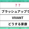 話題の「ドラマ」ランキング2023。『ブラッシュアップライフ』や『VIVANT』を抑えた1位は“あの”ドラマ