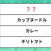 人気の「カップラーメン」ランキング。日清カップヌードルの好きな味、カレーや醤油を抑えた1位は？