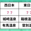 全国の温泉地の人気ランキング。東日本で箱根を抑えて1位に輝いたのは？西日本の1位は？