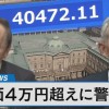 日経平均株価4万円超えに警戒も【Bizスクエア】