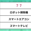 最も便利な「スマート家電」ランキング。掃除機やエアコン、リモコンを抑えた1位はあのIOT家電