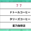 一番好きな「コーヒーチェーン店」ランキング。ドトールやタリーズ、星乃珈琲店を抑えた人気1位はどこ？