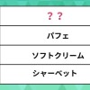 飲み会後のもう一軒。「ラーメンよりもスイーツ派」が多数に。気になる人気の〆スイーツは？【ランキング】