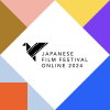 オンライン日本映画祭2024　国際交流基金