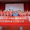 バレーボール五輪代表が壮行会