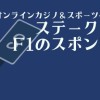 【PR記事】次世代オンラインカジノ&スポーツベッティングと呼ばれるステークカジノがF1のスポンサーに