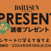 アンケートに答えて当てよう！　読者プレゼント