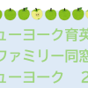 創立45周年記念・ファミリー同窓会ニューヨーク育英学園