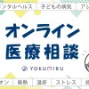 オンライン医療相談を無料で提供　「YOKUMIRU 健康応援ウィーク2024」