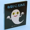 絵本作家せなけいこさん死去