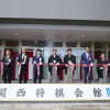 関西将棋会館が開館式典