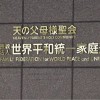 「祝福2世」が氏名変更申し立て