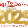 Things To Do イベント情報 2025