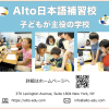 Alto 日本語補習校　Alto Japanese School