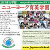 ニューヨーク育英学園　Japanese Children’s Society