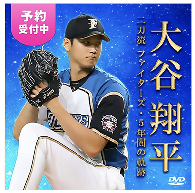 永久保存版 大谷翔平ＤＶＤ、先行予約 ＭＳＳニューヨーク | DAILYSUN