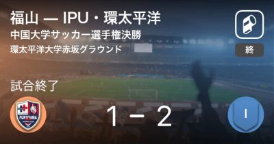 中国大学サッカー選手権決勝 Ipu 環太平洋が攻防の末 福山から逃げ切る Daily Sun New York