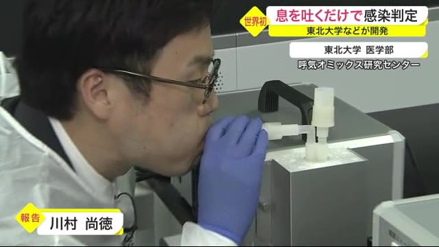 息を吐くだけ で新型コロナ感染判定 世界初 東北大学などが開発 宮城 Daily Sun New York