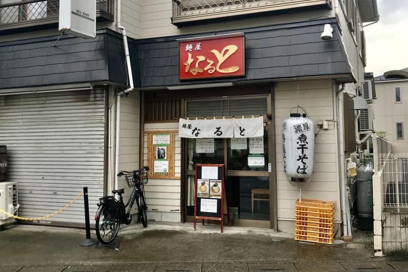 日進のラーメン屋 麺屋 なると 都内人気店出身の美味しい煮干しそばをいただく Daily Sun New York