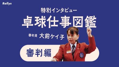 卓球審判人生40年 大前ケイ子に聞く 審判になるには 海外派遣の苦楽 ビデオ判定の是非 Daily Sun New York