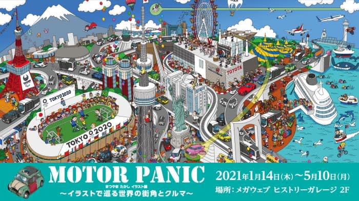 Mega Webで Motor Panic まつやまたかしイラスト展 開催 Dailysun New York