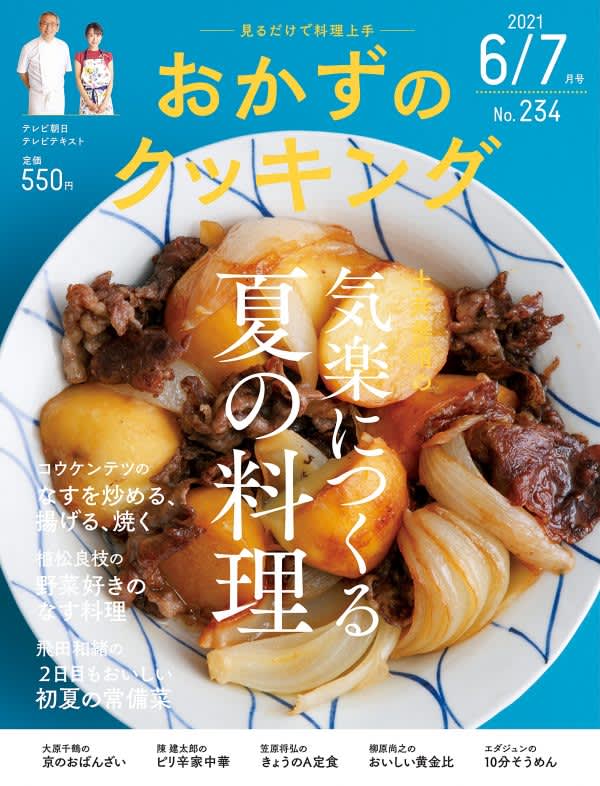 気楽につくる夏の料理 土井善晴さんのおかずレシピを特集した一冊 Daily Sun New York