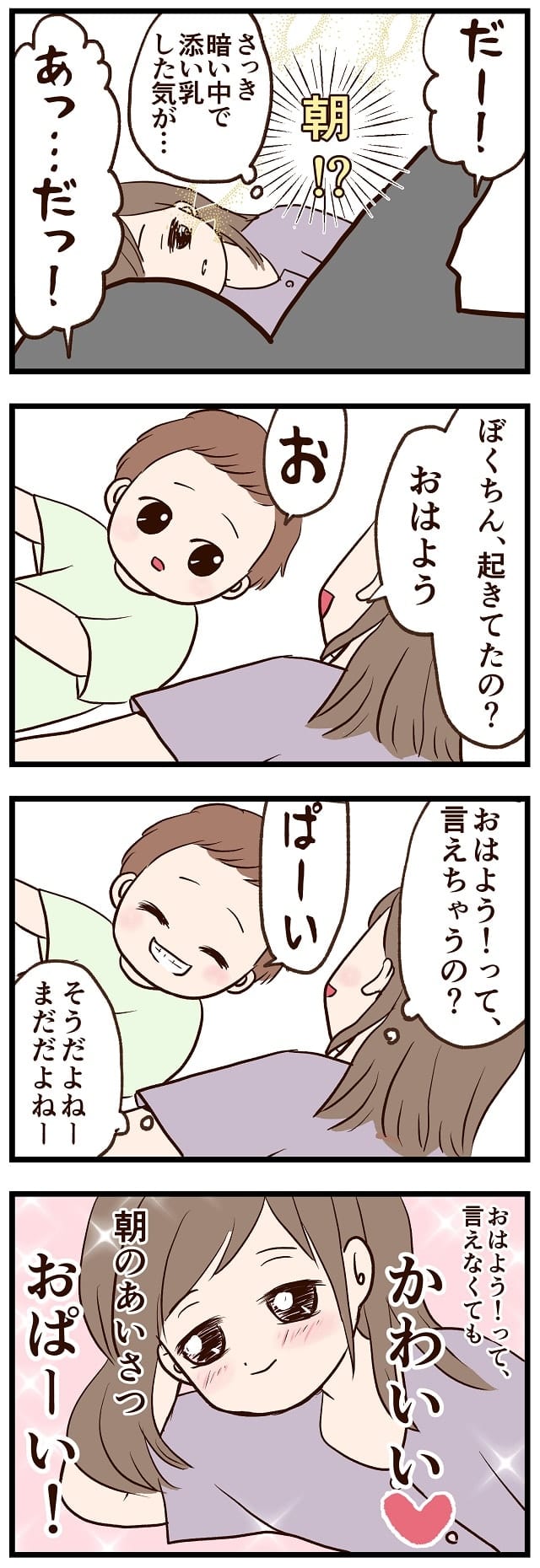 おはようじゃなくても可愛い 朝の挨拶が おぱーい な１歳息子 ひがしきりんのゆったりまったり漫画 Dailysun New York