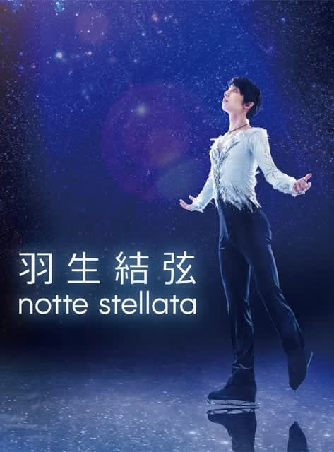 羽生結弦『notte stellata』Blu-ray&DVD発売決定 | DAILYSUN NEW YORK