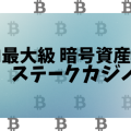 暗号通貨カジノ