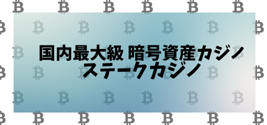 暗号通貨カジノ